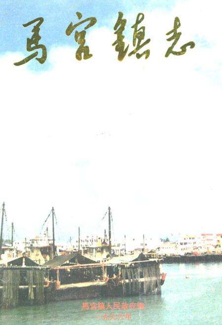 《马宫镇志》.pdf_广东省志缩略图
