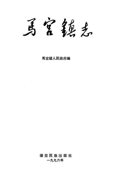 《马宫镇志》.pdf_广东省志预览图1