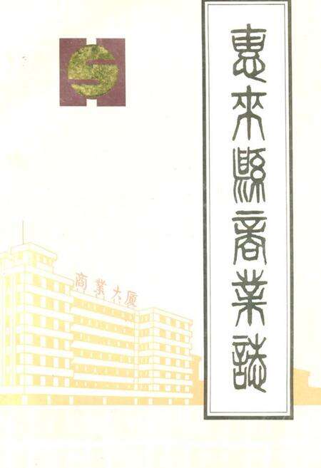 《惠来县商业志》.pdf_广东省志缩略图