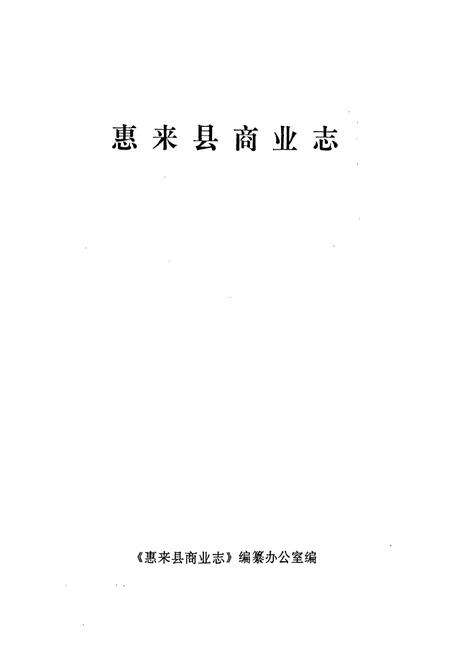 《惠来县商业志》.pdf_广东省志预览图1