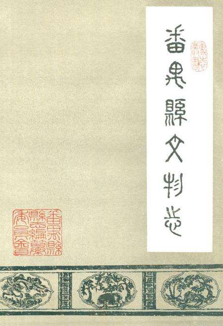 《番禺县文物志》.pdf_广东省志缩略图