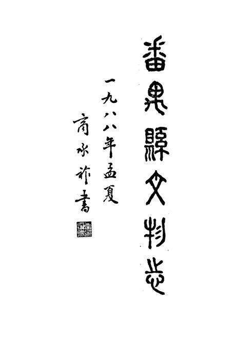 《番禺县文物志》.pdf_广东省志预览图1
