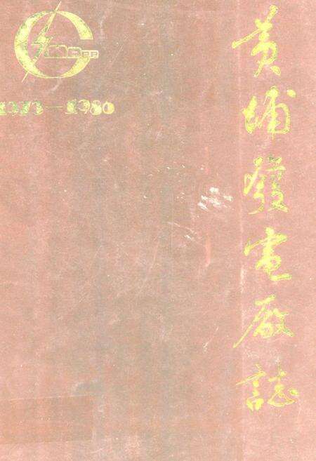 《黄埔发电厂志(1973-1986)》.pdf_广东省志缩略图