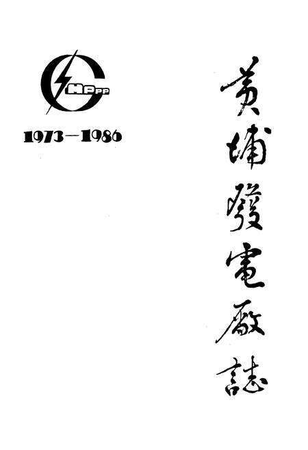 《黄埔发电厂志(1973-1986)》.pdf_广东省志预览图1