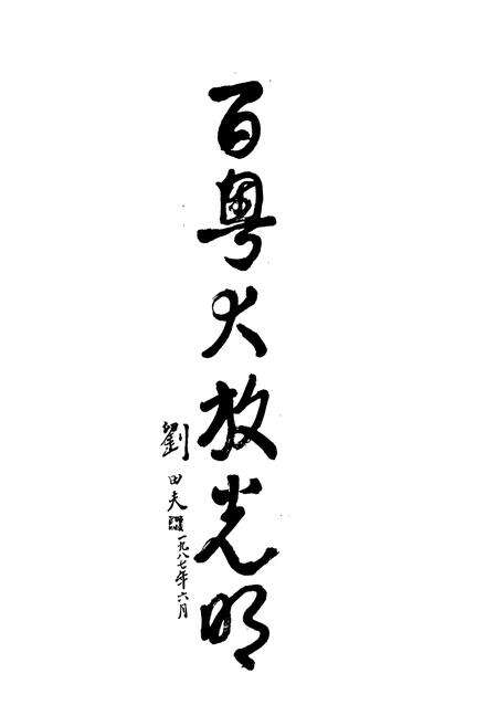 《黄埔发电厂志(1973-1986)》.pdf_广东省志预览图5