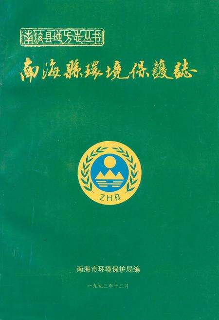 《南海县环境保护志》.pdf_广东省志缩略图