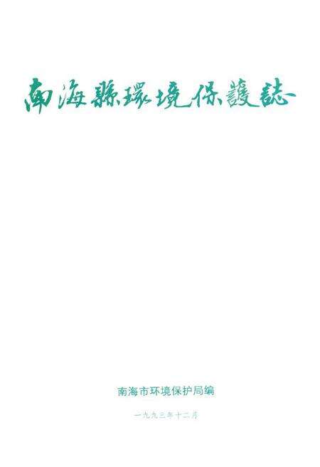 《南海县环境保护志》.pdf_广东省志预览图1