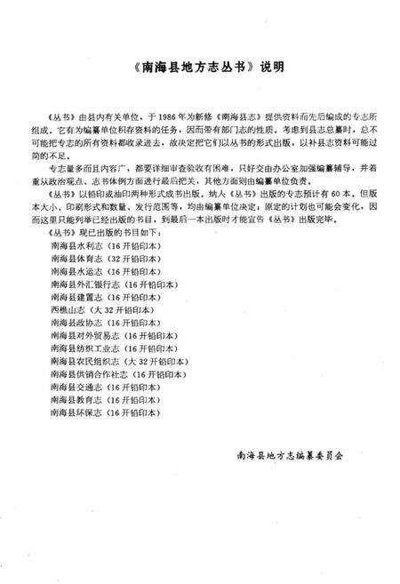 《南海县环境保护志》.pdf_广东省志预览图2