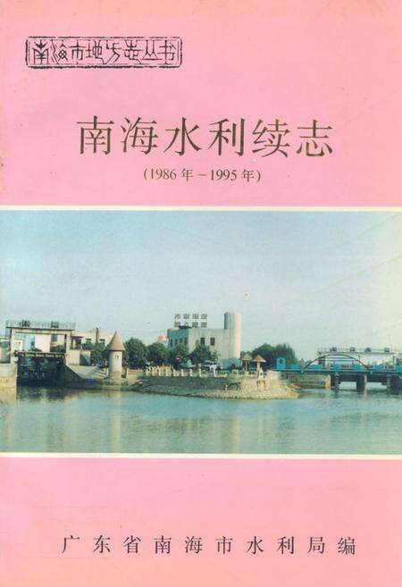 《南海水利续志(1986年-1995年)》.pdf_广东省志缩略图