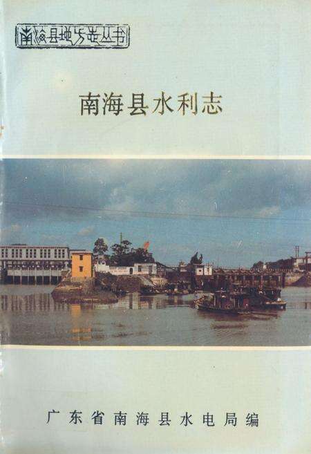 《南海县水利志》.pdf_广东省志缩略图