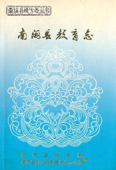 《南海县教育志》.pdf_广东省志缩略图