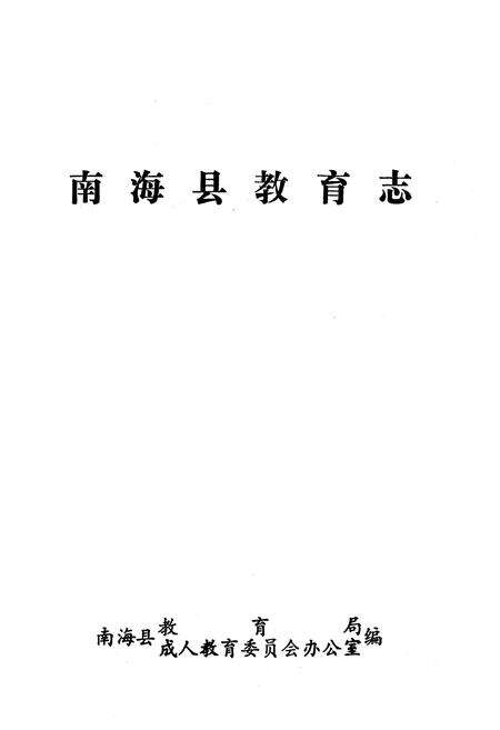 《南海县教育志》.pdf_广东省志预览图1