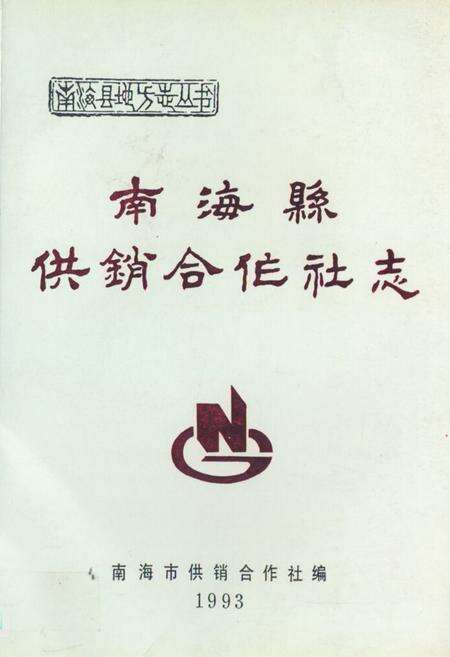 《南海县供销合作社志》.pdf_广东省志缩略图