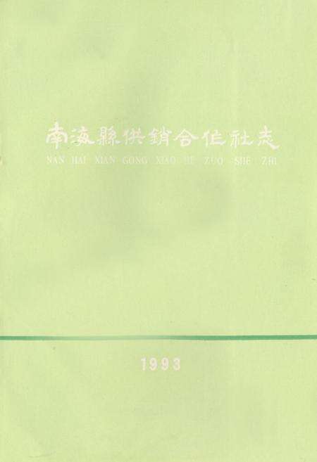 《南海县供销合作社志》.pdf_广东省志预览图1