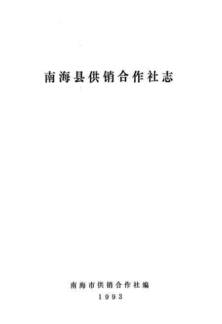《南海县供销合作社志》.pdf_广东省志预览图2