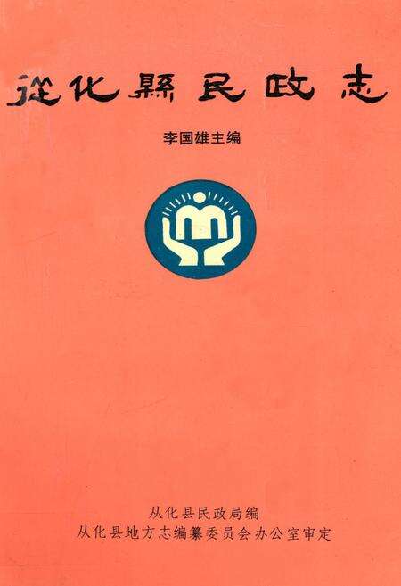 《从化县民政志》.pdf_广东省志缩略图