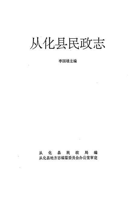 《从化县民政志》.pdf_广东省志预览图1