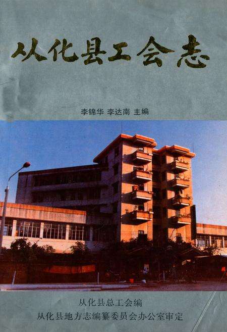 《从化县工会志》.pdf_广东省志缩略图