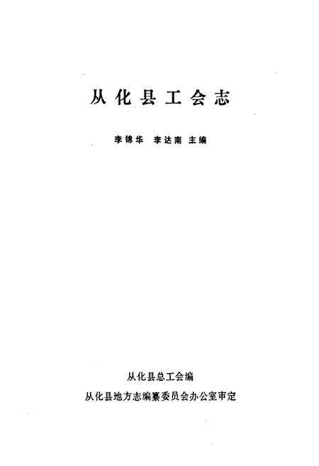 《从化县工会志》.pdf_广东省志预览图1