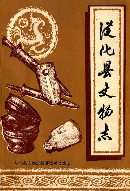 《从化县文物志》.pdf_广东省志缩略图