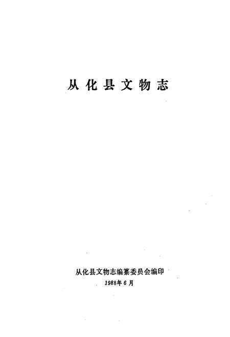 《从化县文物志》.pdf_广东省志预览图1