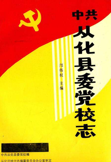 《中共从化县委党校志》.pdf_广东省志缩略图