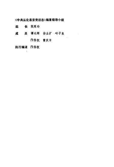 《中共从化县委党校志》.pdf_广东省志预览图4
