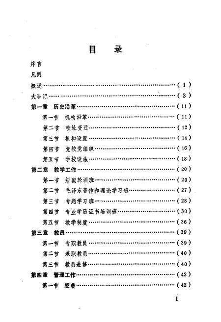 《中共从化县委党校志》.pdf_广东省志预览图5