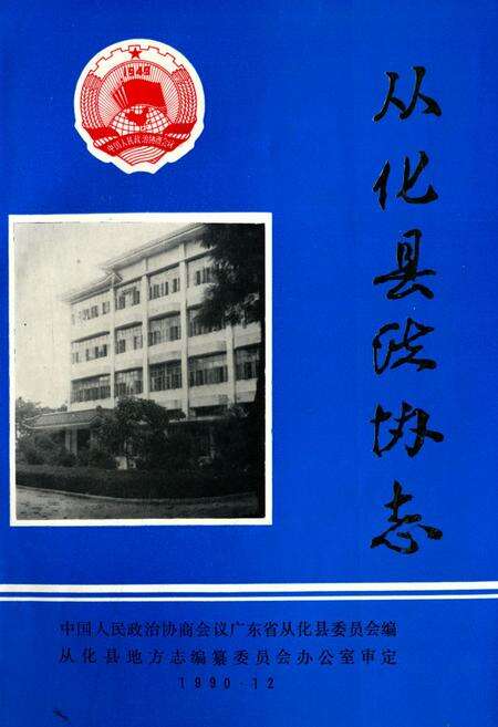 《从化县政协志》.pdf_广东省志缩略图