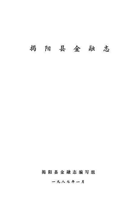 《揭阳县金融志》.pdf_广东省志预览图1