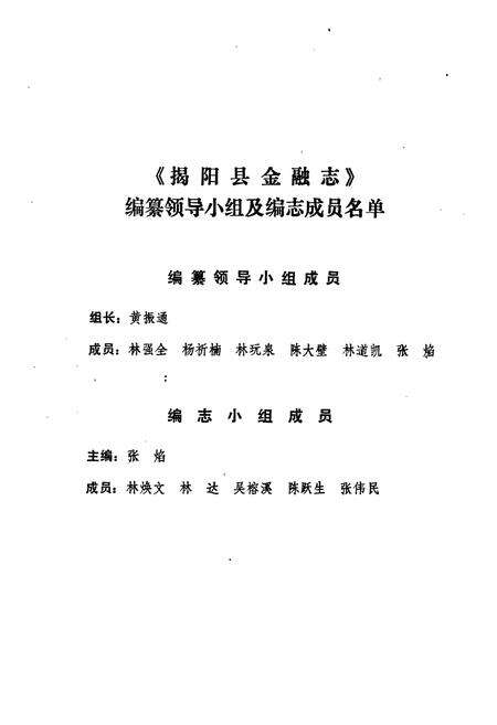 《揭阳县金融志》.pdf_广东省志预览图2