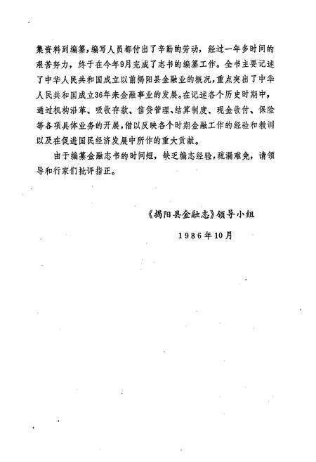 《揭阳县金融志》.pdf_广东省志预览图4