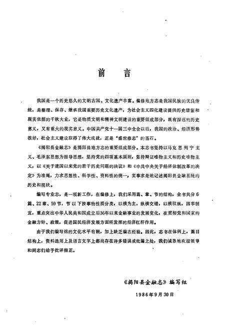 《揭阳县金融志》.pdf_广东省志预览图5