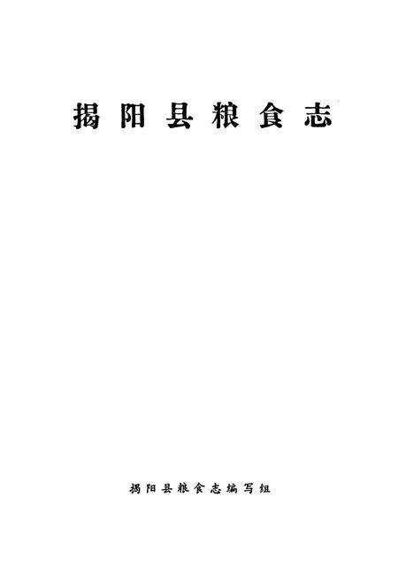 《揭阳县粮食志》.pdf_广东省志预览图1
