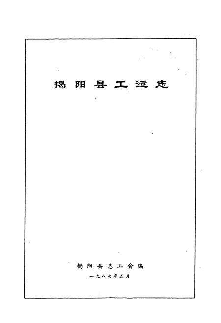 《揭阳县工运志》.pdf_广东省志预览图1