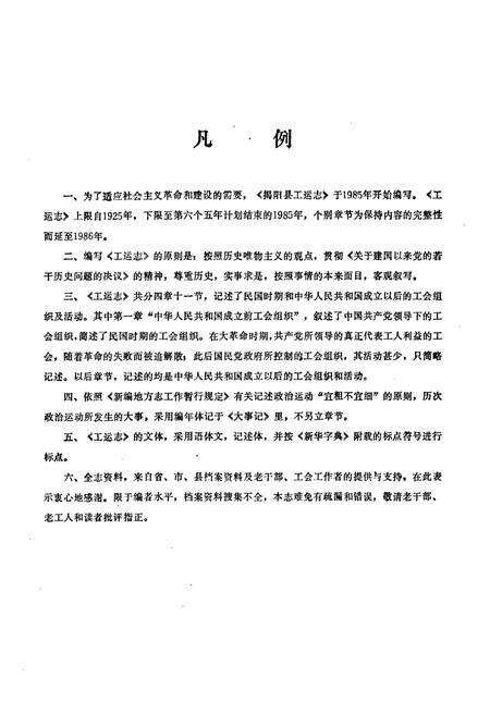《揭阳县工运志》.pdf_广东省志预览图3