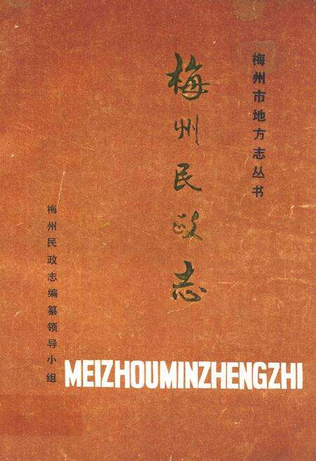 《梅州民政志》.pdf_广东省志缩略图