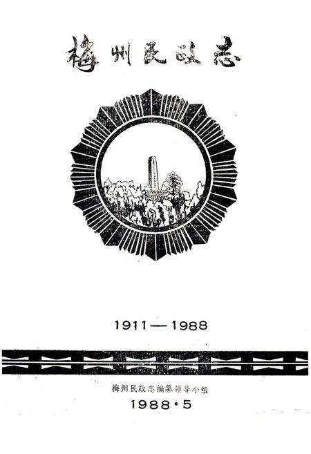 《梅州民政志》.pdf_广东省志预览图1