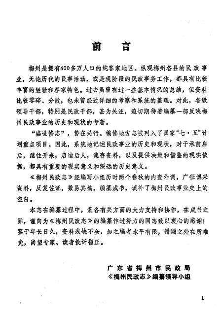 《梅州民政志》.pdf_广东省志预览图4