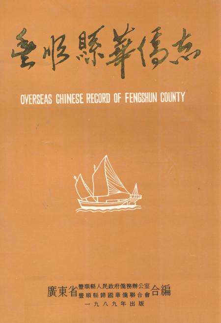 《丰顺县华侨志》.pdf_广东省志缩略图