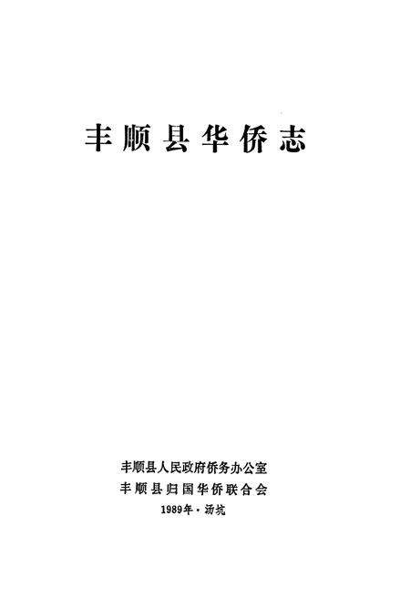 《丰顺县华侨志》.pdf_广东省志预览图1