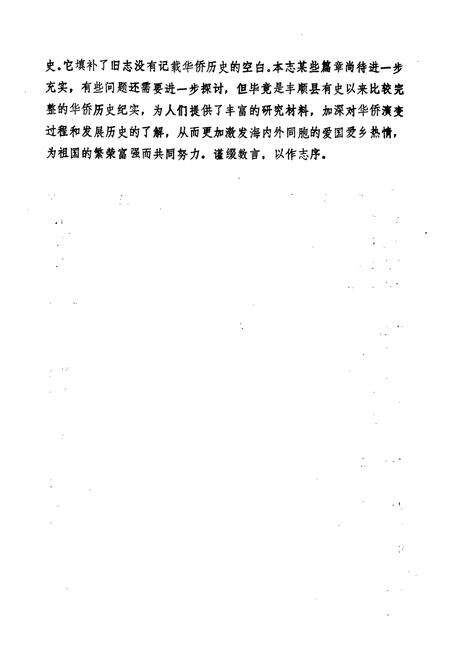 《丰顺县华侨志》.pdf_广东省志预览图4