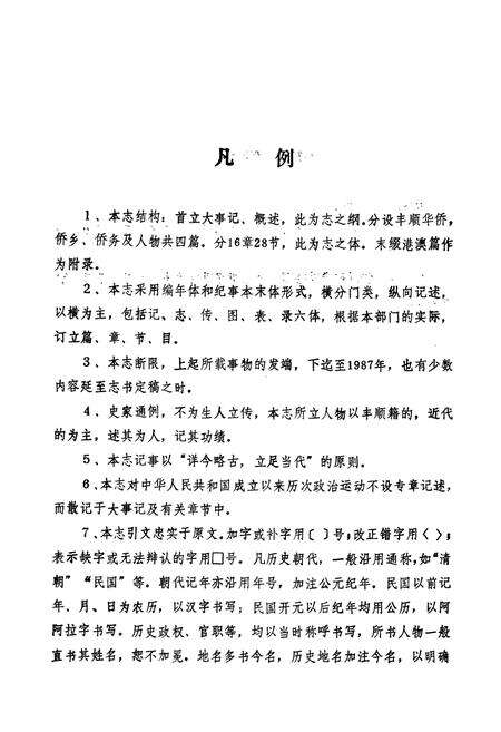 《丰顺县华侨志》.pdf_广东省志预览图5