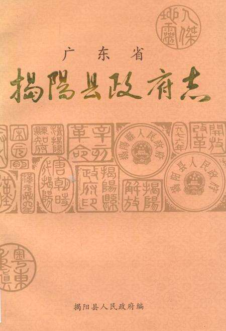 《广东揭阳县政府志》.pdf_广东省志缩略图
