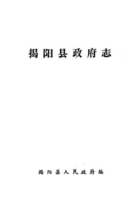 《广东揭阳县政府志》.pdf_广东省志预览图1