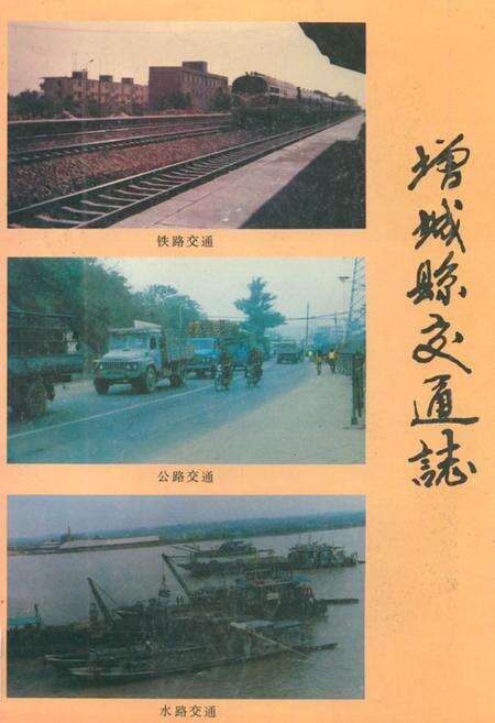 《增城县交通志》.pdf_广东省志缩略图