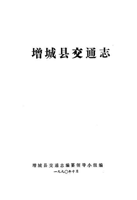 《增城县交通志》.pdf_广东省志预览图1