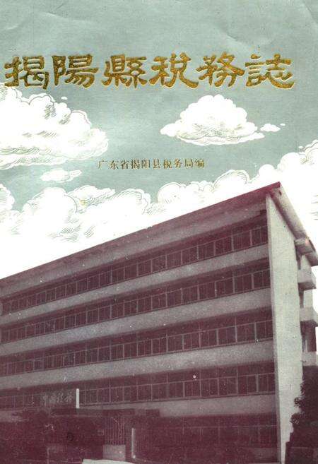 《揭阳县税务志》.pdf_广东省志缩略图