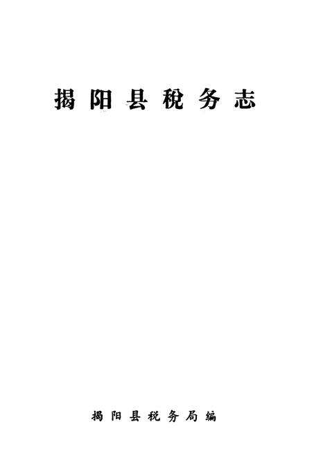 《揭阳县税务志》.pdf_广东省志预览图1