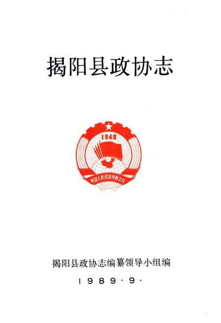 《揭阳县政协志》.pdf_广东省志预览图1